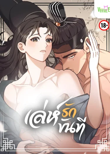 เล่ห์รักขันที