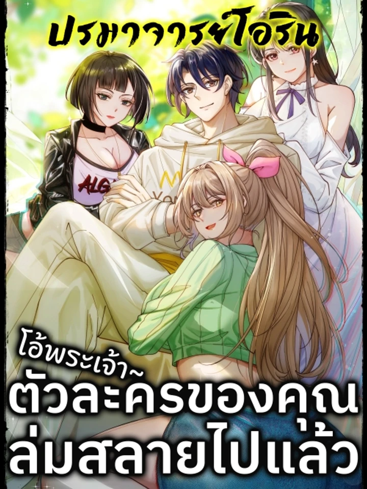โอ้พระเจ้า ตัวละครของคุณล่มสลายไปแล้ว! | Male God, Your Persona Has Collapsed!