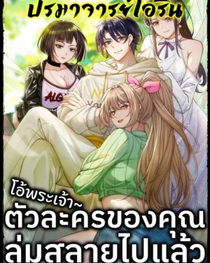 โอ้พระเจ้า ตัวละครของคุณล่มสลายไปแล้ว! | Male God, Your Persona Has Collapsed!