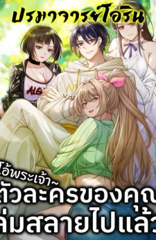 โอ้พระเจ้า ตัวละครของคุณล่มสลายไปแล้ว! | Male God, Your Persona Has Collapsed!