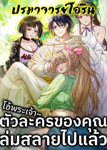 โอ้พระเจ้า ตัวละครของคุณล่มสลายไปแล้ว! | Male God, Your Persona Has Collapsed!