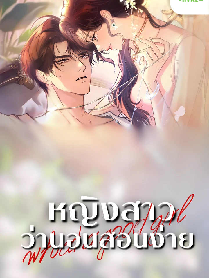 หญิงสาวว่านอนสอนง่าย