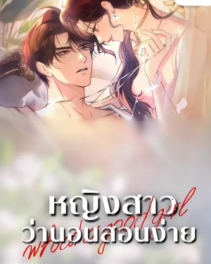 หญิงสาวว่านอนสอนง่าย