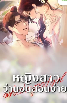 หญิงสาวว่านอนสอนง่าย