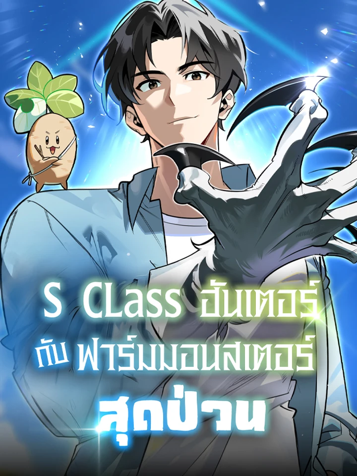 S-Class ฮันเตอร์ กับฟาร์มมอนสเตอร์สุดป่วน