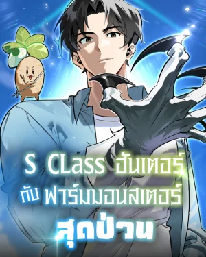 S-Class ฮันเตอร์ กับฟาร์มมอนสเตอร์สุดป่วน