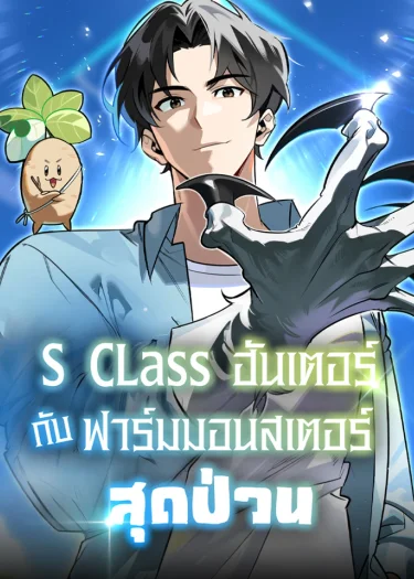S-Class ฮันเตอร์ กับฟาร์มมอนสเตอร์สุดป่วน