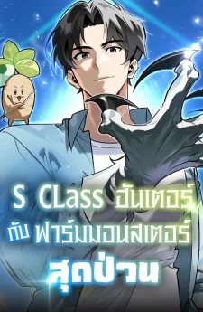 S-Class ฮันเตอร์ กับฟาร์มมอนสเตอร์สุดป่วน