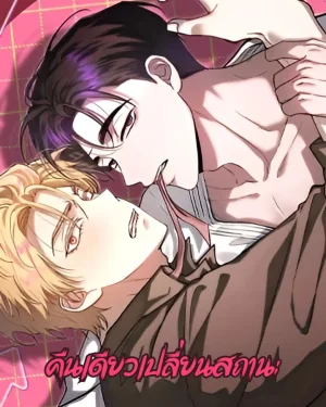 คืนเดียวเปลี่ยนสถานะ