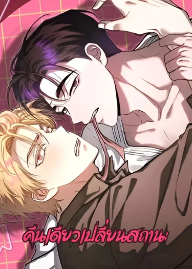 คืนเดียวเปลี่ยนสถานะ