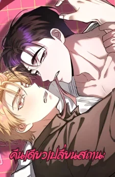 คืนเดียวเปลี่ยนสถานะ