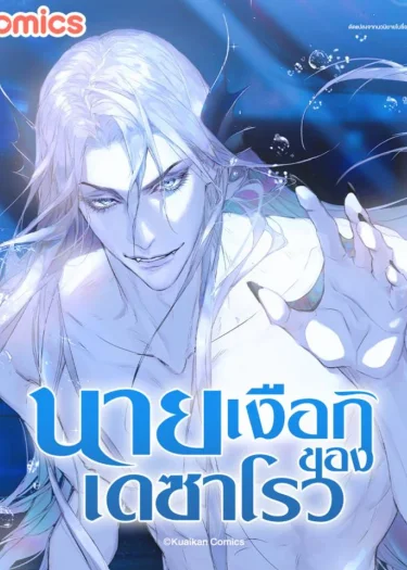 นายเงือกของเดซาโรว