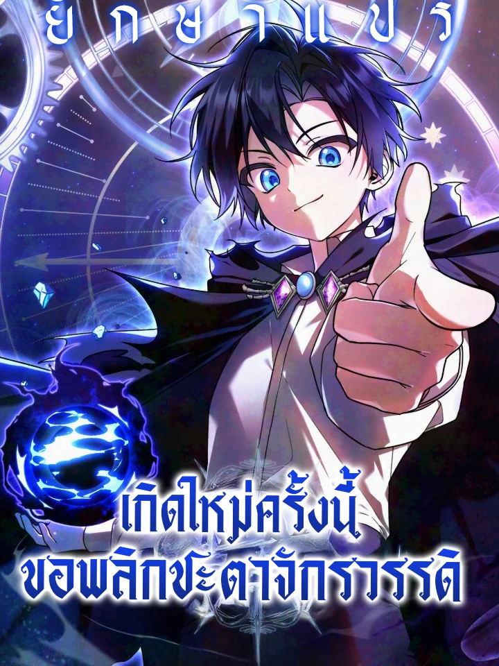 เกิดใหม่ครั้งนี้ ขอพลิกชะตาจักรวรรดิ