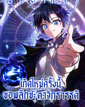 เกิดใหม่ครั้งนี้ ขอพลิกชะตาจักรวรรดิ