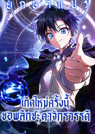 เกิดใหม่ครั้งนี้ ขอพลิกชะตาจักรวรรดิ Dukedom’s Legendary Prodigy