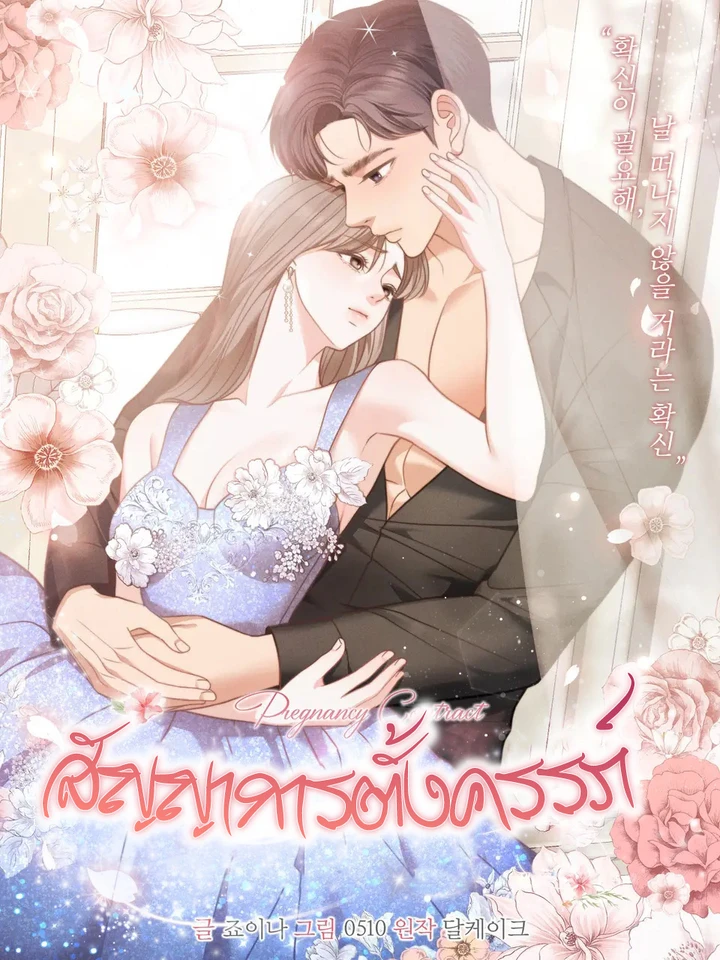 สัญญาการตั้งครรภ์ [Pregnancy Contract]