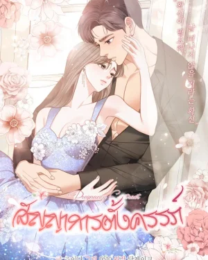 สัญญาการตั้งครรภ์ [Pregnancy Contract]