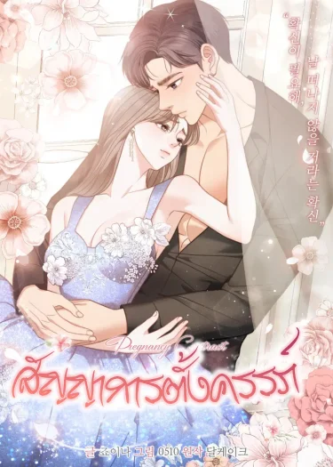 สัญญาการตั้งครรภ์ [Pregnancy Contract]