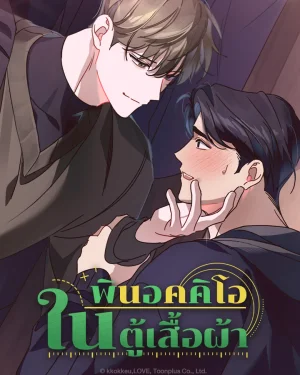(จบ) พินอคคิโอในตู้เสื้อผ้า