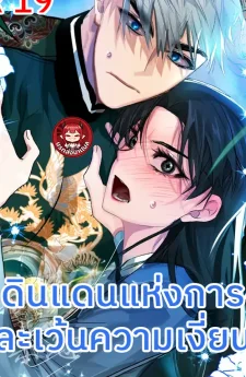 ดินแดนแห่งการละเว้นความรัก