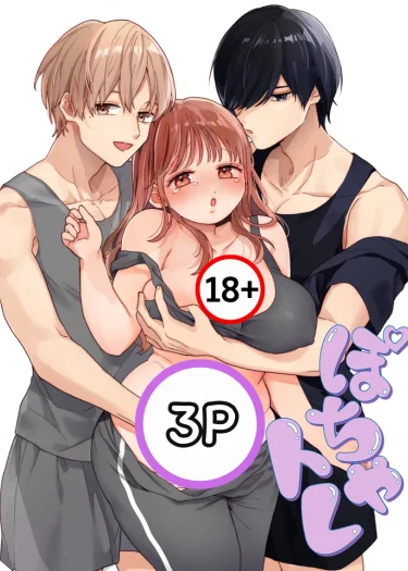 สาวอวบเข้าฟิตเนสและได้พบกับ2พี่น้องไซโจ