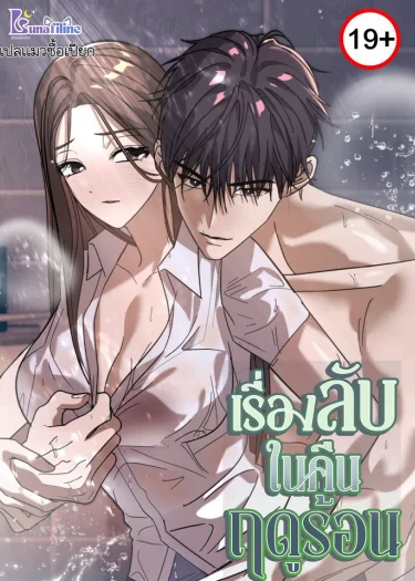 เรื่องลับในคืนฤดูร้อน Summer Night's Affairs