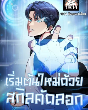 เริ่มต้นใหม่ด้วย สกิลคัดลอก