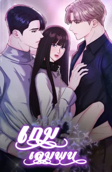 เกมเดิมพัน