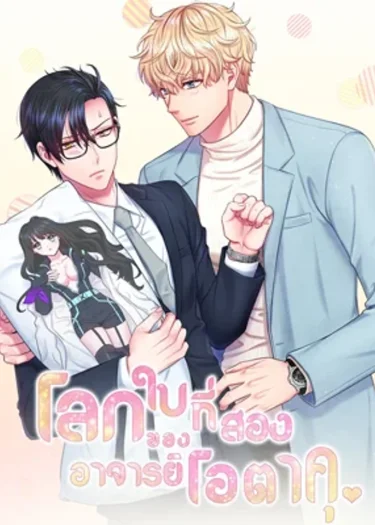 โลกใบที่สองของอาจารย์โอตาคุ The Professor's Double Life