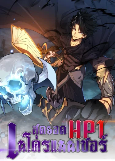 สุดยอดเนโครแมนเซอร์ HP 1/1 Invincible With Only a Single Point of HP