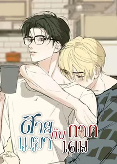 สายเมฆากับกากเดน