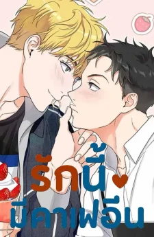 รักนี้มีคาเฟอีน