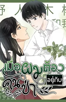 เมื่อผมต้องอยู่กับคนป่า