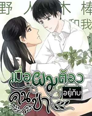 เมื่อผมต้องอยู่กับคนป่า