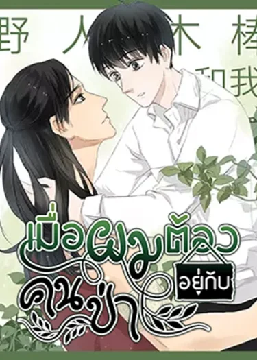 เมื่อผมต้องอยู่กับคนป่า