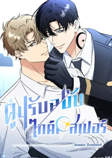 คู่ปรับฉบับไกด์เอสเปอร์ | 미스매치 가이드