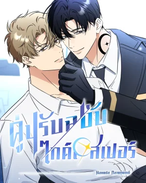 คู่ปรับฉบับไกด์เอสเปอร์ | 미스매치 가이드