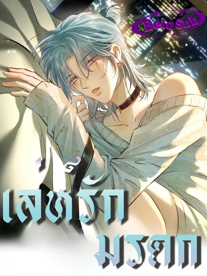 เล่ห์รักมรดก