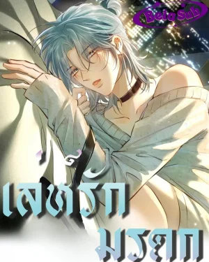 เล่ห์รักมรดก