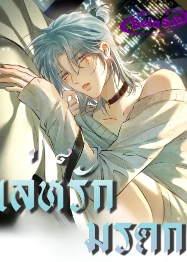เล่ห์รักมรดก
