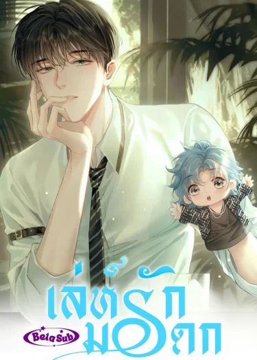 เล่ห์รักมรดก
