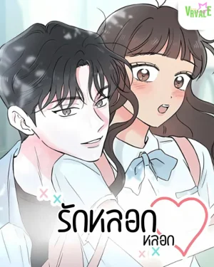 My Salty Love รักหลอกๆ