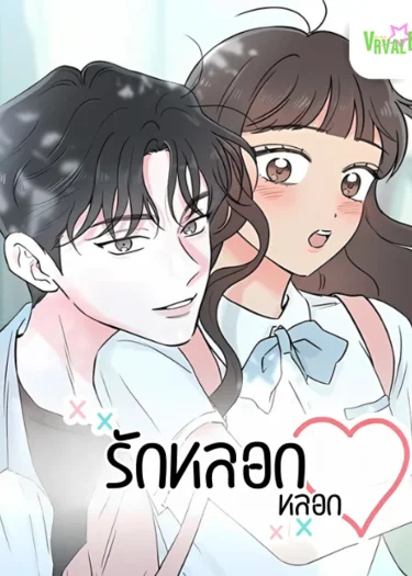 My Salty Love รักหลอกๆ