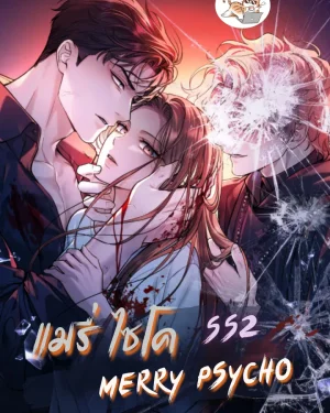  แมรี่ ไซโค SS2