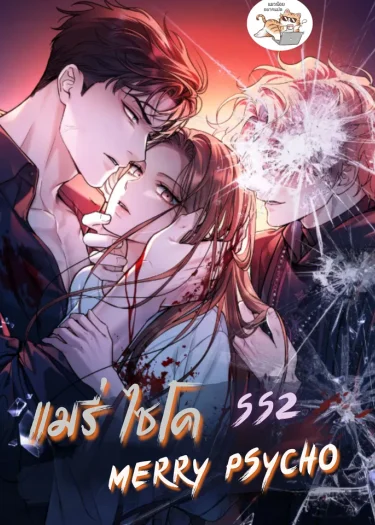  แมรี่ ไซโค SS2