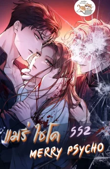 แมรี่ ไซโค SS2