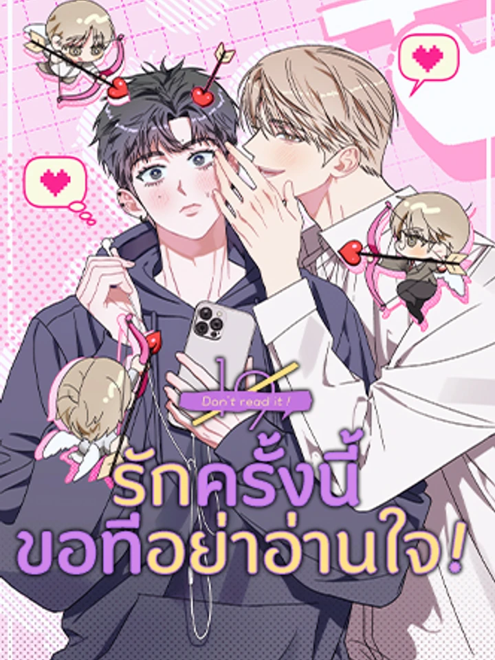 รักครั้งนี้ ขอทีอย่าอ่านใจ!