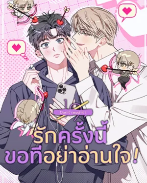 รักครั้งนี้ ขอทีอย่าอ่านใจ!