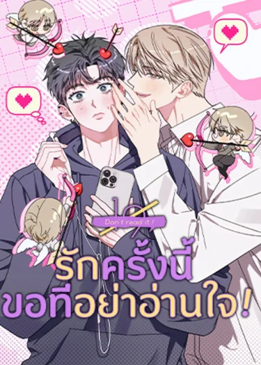 รักครั้งนี้ ขอทีอย่าอ่านใจ!
