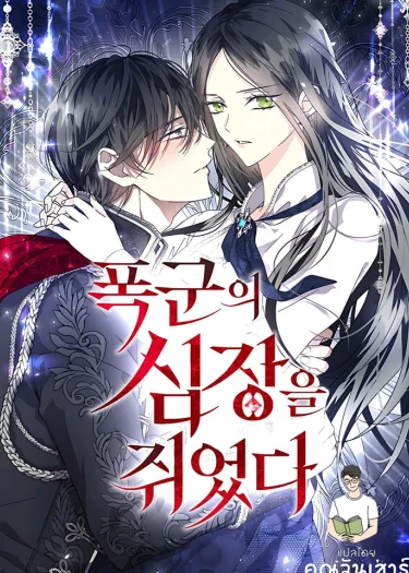 ทรราชพ่ายรัก (I Hold the Tyrant's Heart)